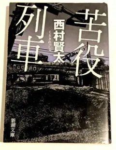 列車 西村賢太 新潮文庫のサムネイル