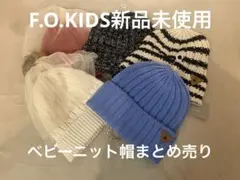 【新品未使用】F.O.KIDSキッズ ニット帽 5点セットまとめ売り