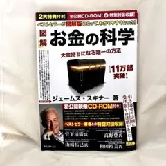 図解 お金の科学 大金持ちになる唯一の方法 CD-ROM付のサムネイル