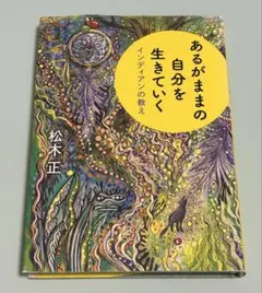 あるがままの自分を生きていく インディアンの教え 初版