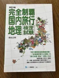 完全制覇 国内旅行 地理 検定試験　　改訂2版　未使用品