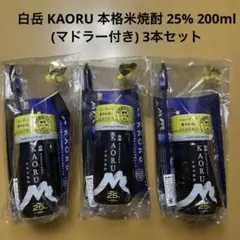 白岳 KAORU 本格米焼酎 25% 200ml (マドラー付き) 3本セットのサムネイル