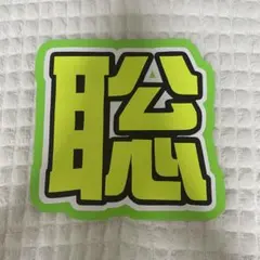 うちわ文字 文字パネル ファンサうちわ 聡