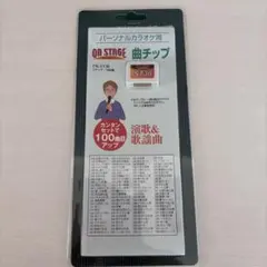 ON STAGEオンステージ専用追加曲チップ演歌 歌謡曲100曲入PK-ST42