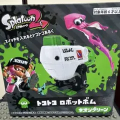 スプラトゥーン2 トコトコロボットボム