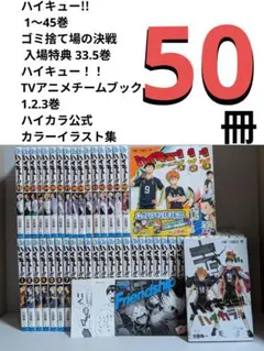 【50冊】ハイキュー!! 全巻セット33.5巻付 ハイキュー部!! 全巻