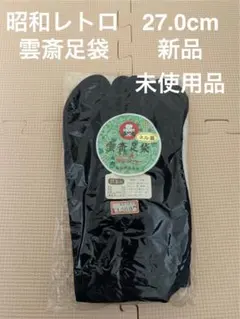 昭和レトロ 雲斎足袋　足袋 27.0cm 未使用品　紺色
