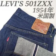 ✨濃紺美品✨LEVI'S 501ZXX 1954年 米国製 LVC 復刻 W38