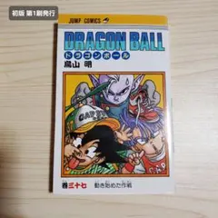 週刊少年ジャンプ1986年12号】ドラゴンボール カラーポスター付き