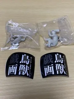 めじるしますこっと 鳥獣戯画 蛙2・兎2 2種類 まとめ売り