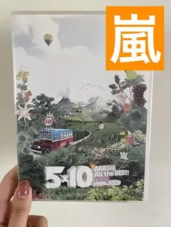 嵐/5×10 All the BEST!CLIPS 1999-2009〈2枚組〉