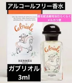 3ml エルメス　カブリオル　アルコールフリー香水