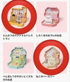 12/16まで マクドナルド ハッピーセット すみっコぐらし 第1弾 2つセット