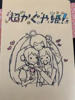 超かぐや姫! 入場者特典 