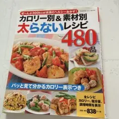カロリー別&素材別 太らないレシピ 480品