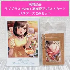 ★未開封品★ラブプラス EVERY 高嶺愛花 ポストカード パスケース