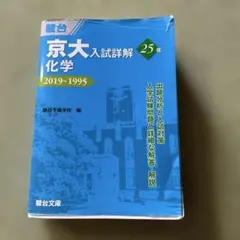 2025年最新】京大入試詳解の人気アイテム - メルカリ