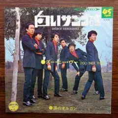 GS歌謡！　　白いサンゴ礁 / ズー・ニー・ヴー　　EPレコード