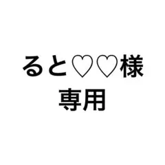 ると♡♡様　専用