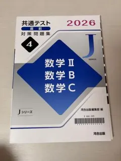 共通テスト対策問題集 2026 数学 II・B・C