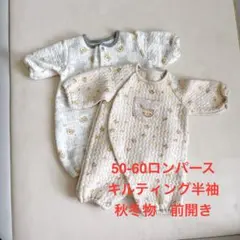 50-60 ロンパース キルティング半袖 秋冬物 前開き くまちゃん
