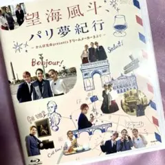 望海風斗,パリ夢紀行～かんぽ生命Presents ドリームメーカー3より