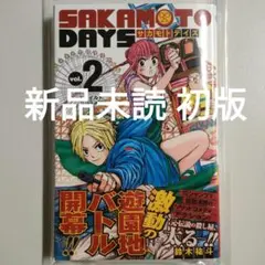 SAKAMOTO DAYS サカモトデイズ 2巻 新品未読 初版