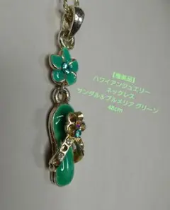 【極美品】ハワイアンジュエリー ネックレス サンダル＆プルメリア グリーン
