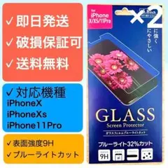 【2枚】iPhoneX/Xs/11Pro ガラス保護フィルム ブルーライトカット