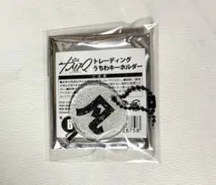カリスマ トレーディングうちわキーホルダー 凡人