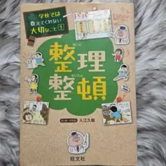 整理整頓