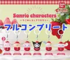 サンリオ　いちごめじるしアクセサリー　全6種フルコンプリート