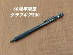 【限定】60周年 グラフギア500 0.5㎜ シャーペン 　　検索　野原工芸のサムネイル