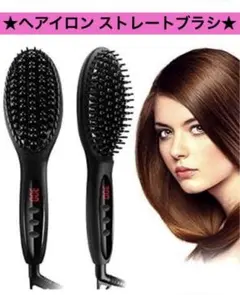 ヘアアイロン ストレートブラシ ストレートヘア 縮毛矯正