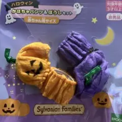 シルバニア　ハロウィンコスチュームセット