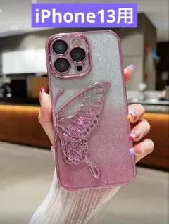 【新品未使用】iPhone13 スマホケース キラキラ 蝶々 ラメ入り ピンク