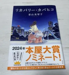 リカバリーカバヒコ 青山美智子