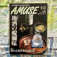 アミューズ（AMUZE） 1995年9月13日号 地酒、湧水特集