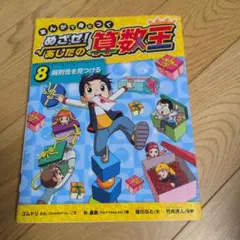 2025年最新】算数王 めざせあしたのの人気アイテム - メルカリ