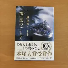 汝、星のごとく　　凪良ゆう