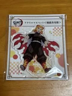 2026年最新】全集中展 アクリルマスコット 煉獄の人気アイテム - メルカリ