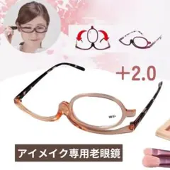アイメイク専用 老眼鏡 メイクアップメガネ 化粧用拡大鏡 回転式ブラウン＋2.0