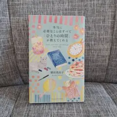 本当に必要なことはすべて「ひとりの時間」が教えてくれる