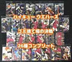 ハイキュー ウエハースgk コンプ