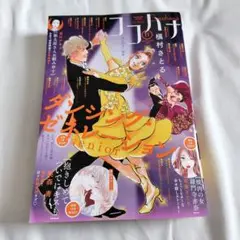 ココハナ 2025年 11月号　最新号