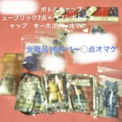 キューブリック4点、SW＆ペプシマンBキャップカバー2点＋非売品X-MANのサムネイル