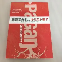 異教まみれのキリスト教？　教会のルーツを探究する