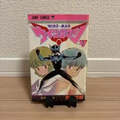 初版】ウイングマン WINGMAN 1巻 桂正和 第1刷発行 - メルカリ