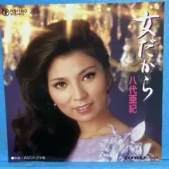 八代亜紀 愛の終着駅 / なみだの艶歌 EPレコード - メルカリ