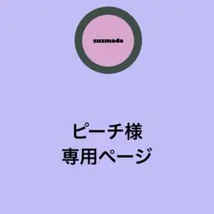 ピーチ様